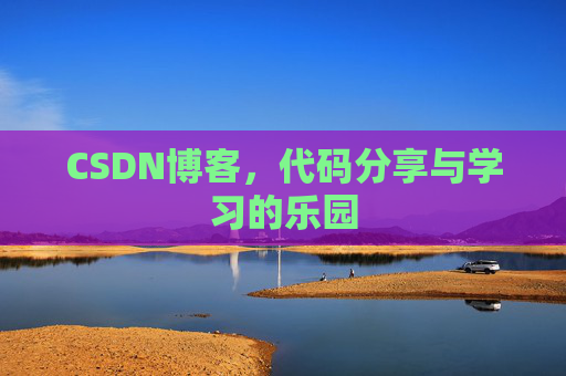 CSDN博客,代码分享与学习的乐园