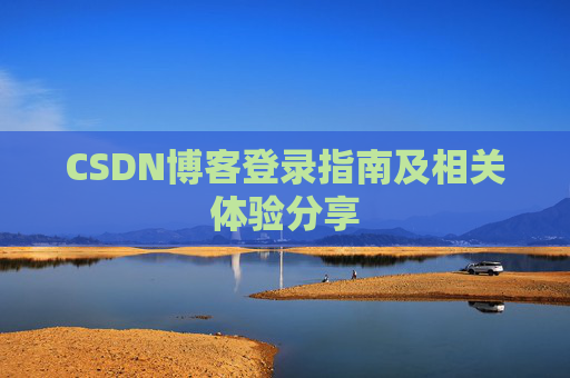 CSDN博客登录指南及相关体验分享